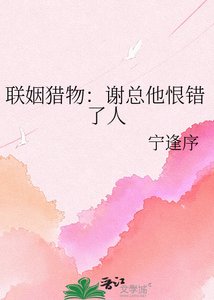《联姻猎物:谢总他恨错了人》