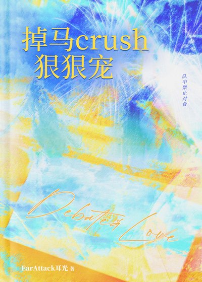 《掉马crush狠狠宠》