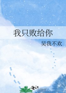 《我只败给你》