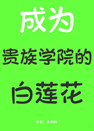 《成为贵族学院的白莲花后》