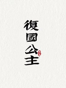 《复国公主》