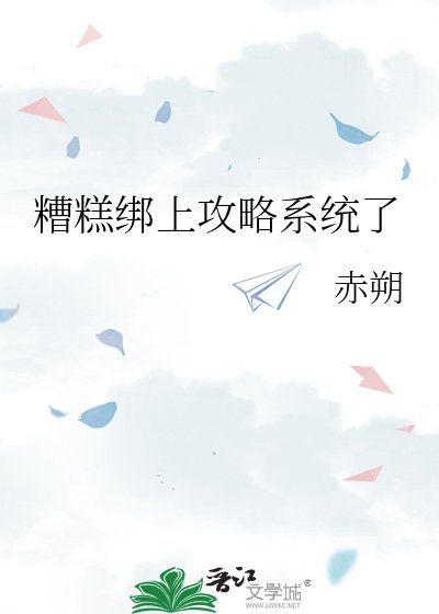 《糟糕绑上攻略系统了》