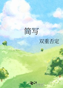 《简写》