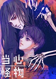 《失忆后被怪物竹马盯上了》