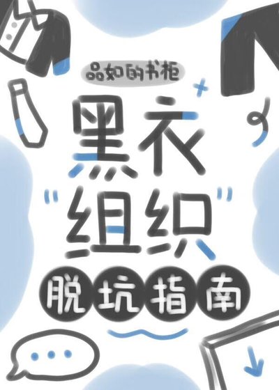 《黑衣组织脱坑指南》