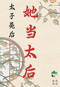《太子薨后,她当太后》