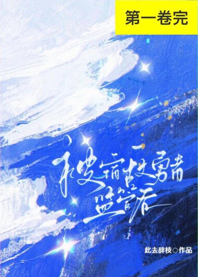 《黑月光被宿敌勇者监管后》