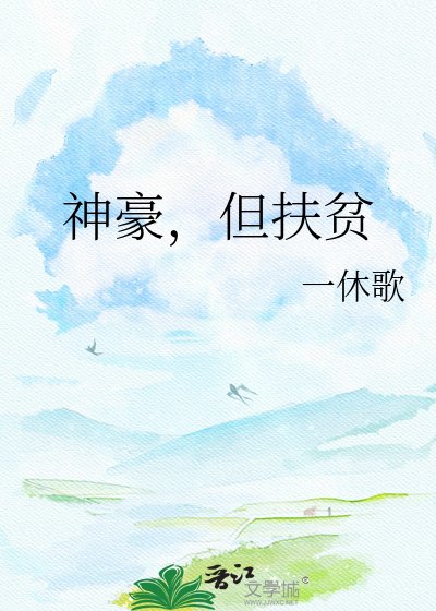 神豪，但扶贫