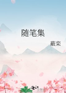 《随笔集》