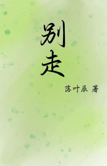 《别走》