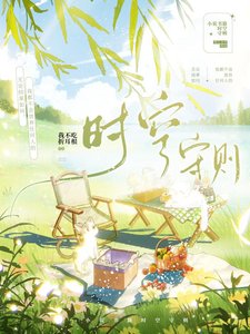 《时空守则》