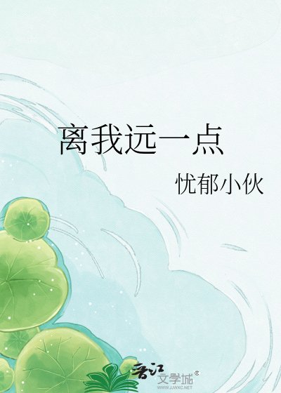 《离我远一点》