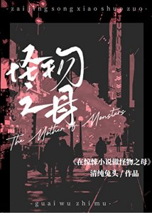 《在惊悚做怪物之母》