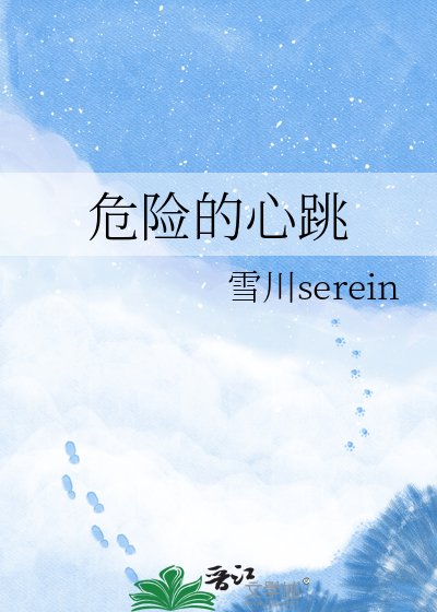 《危险的心跳》