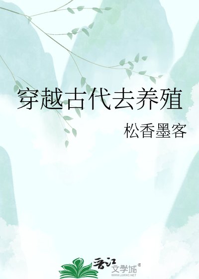 《穿越古代去养殖》