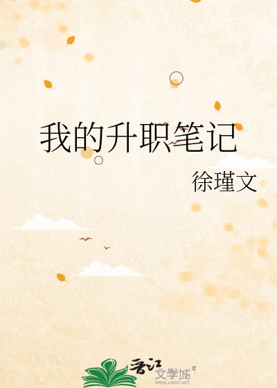 《我的升职笔记》