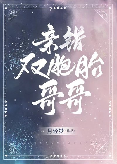 《亲错双胞胎哥哥》