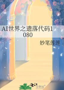 《AI世界之遗落代码1080》