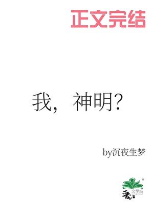 梦里当主播，怎么成了神明？/我，神明？