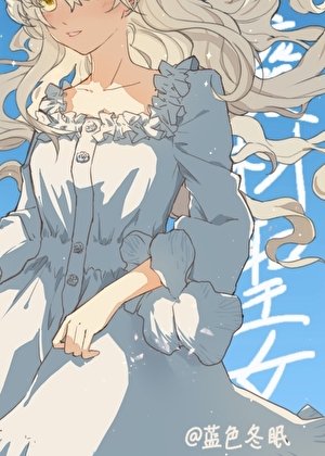 《转生成废材圣女》