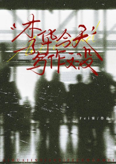《李华今天写作文没》