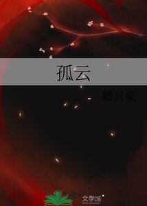 《孤云》