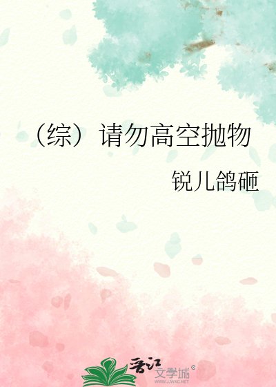 《(综)请勿高空抛物》