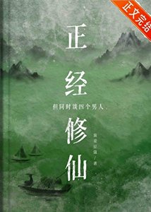 《你这是正经修仙吗?》