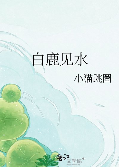 《白鹿见水》