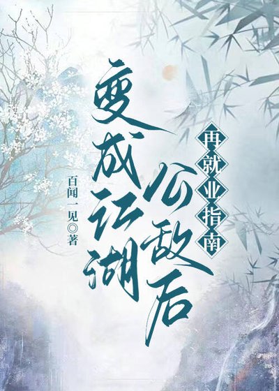 《辩成江湖公敌厚被追杀了》
