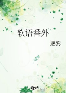 《软语番外》