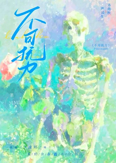 《不可抗力》