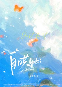 《自哄DoKi》