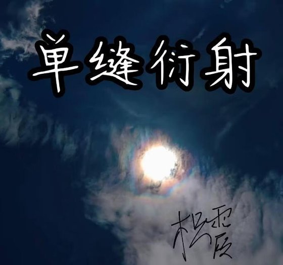 《单缝衍射》