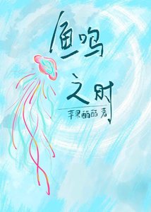 《鱼鸣之时》