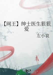 《【网王】绅士医生狠狠爱》