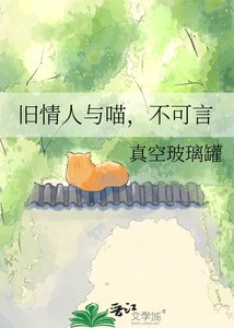 《旧情人与喵,不可言》