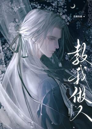 《前夫成师尊后教我做人》