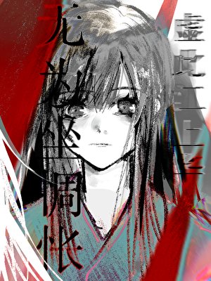 《无为坐惆怅》