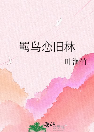《羁鸟恋旧林》