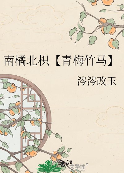 《南橘北枳【青梅竹马】》