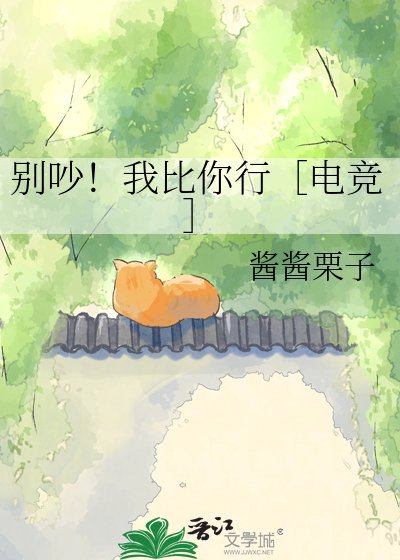 别吵！我比你行［电竞］