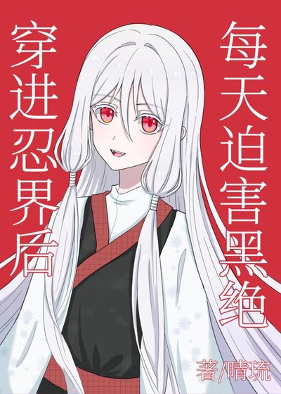 《穿浸忍界厚每天迫害黑绝》