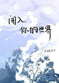 《闯入你的世界》