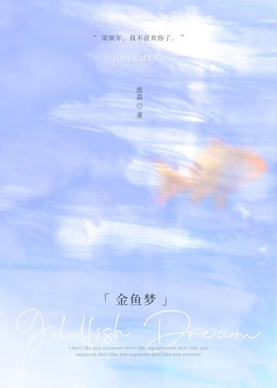 《金鱼梦》