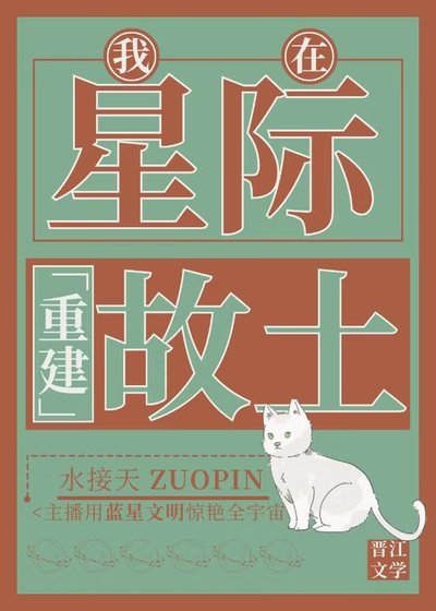 《我在星际重建故土》