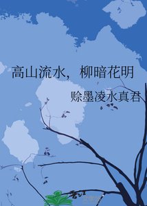 《高山流水,柳暗花明》