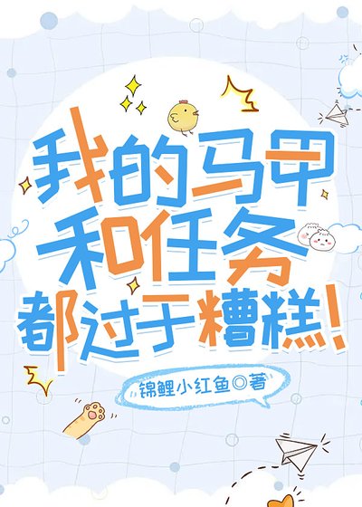 《我的马甲和任务都过于糟糕!》