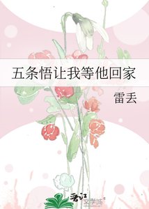 《(咒回同人)五条悟让我等他回家》