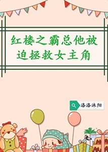 《红楼之霸总他被迫拯救女主角》